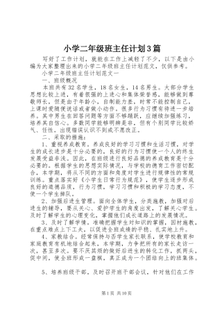 小学二年级班主任计划3篇