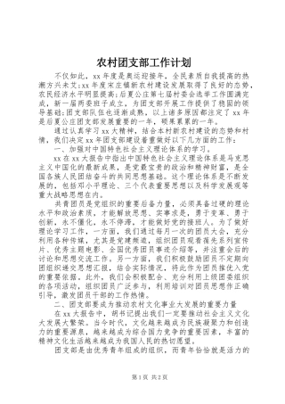 农村团支部工作计划 