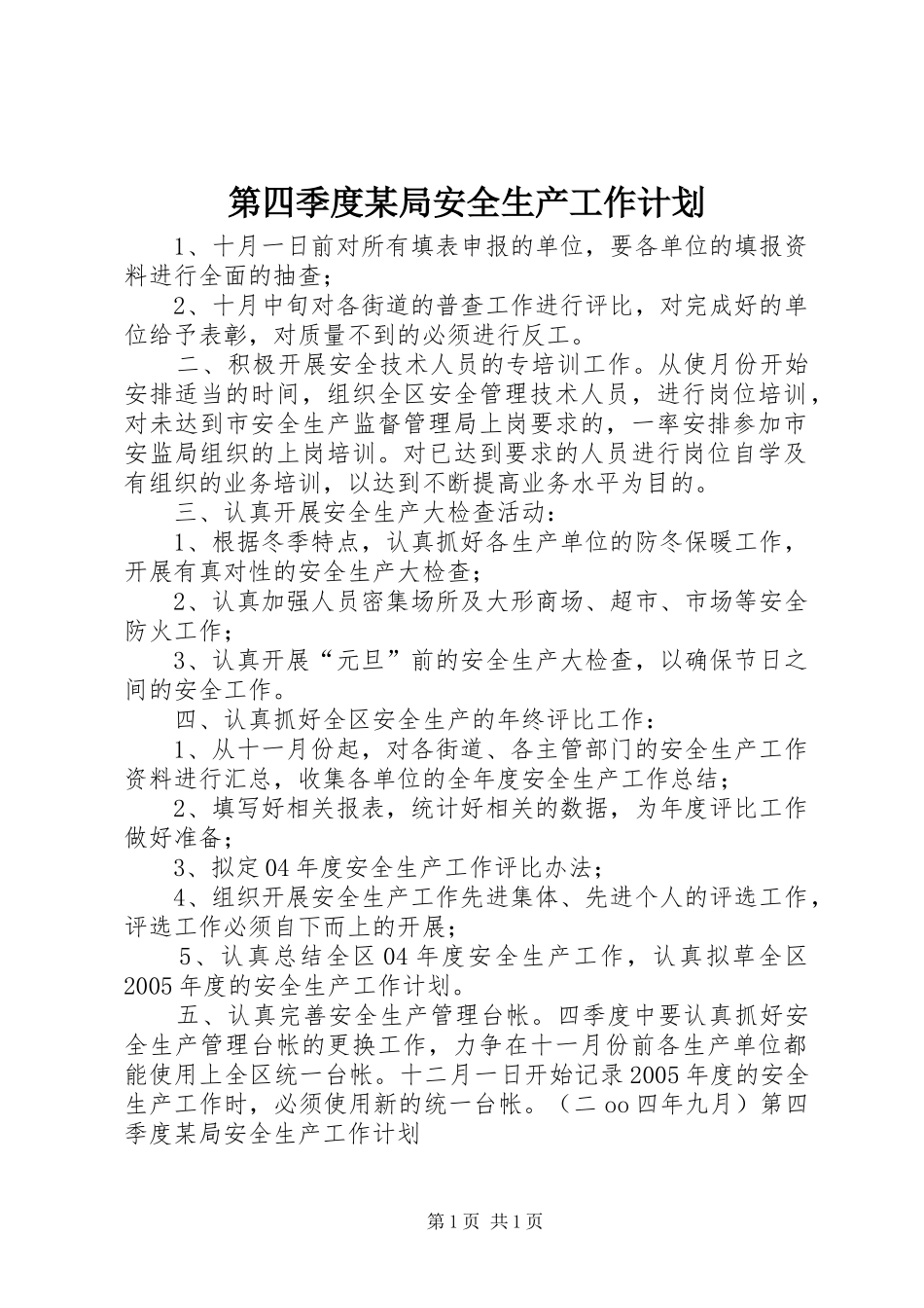 第四季度某局安全生产工作计划 _第1页