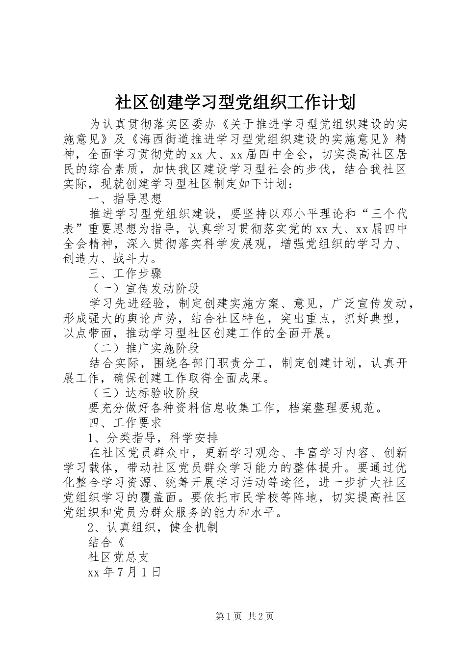 社区创建学习型党组织工作计划 _第1页