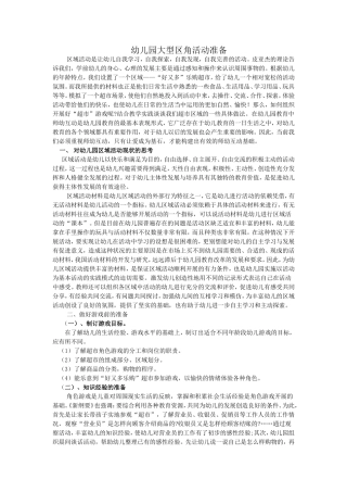 幼儿园大型区角活动准备