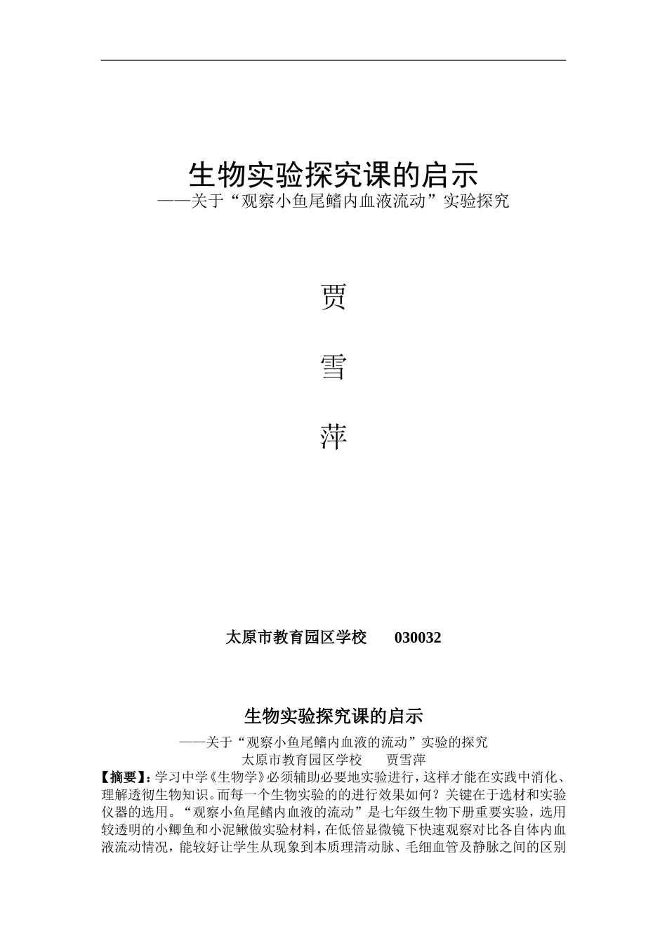 实验教学经验点滴（太原教育园区学校贾雪萍）_第1页