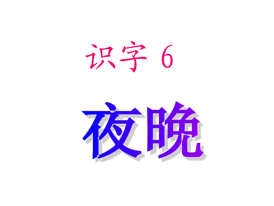 一下识字6课件_第1页