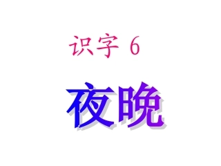 一下识字6课件