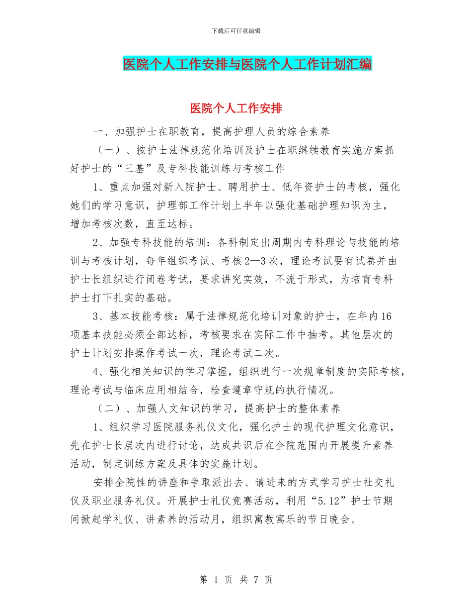 医院个人工作安排与医院个人工作计划汇编_第1页
