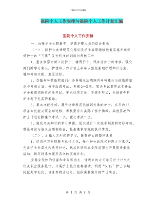 医院个人工作安排与医院个人工作计划汇编