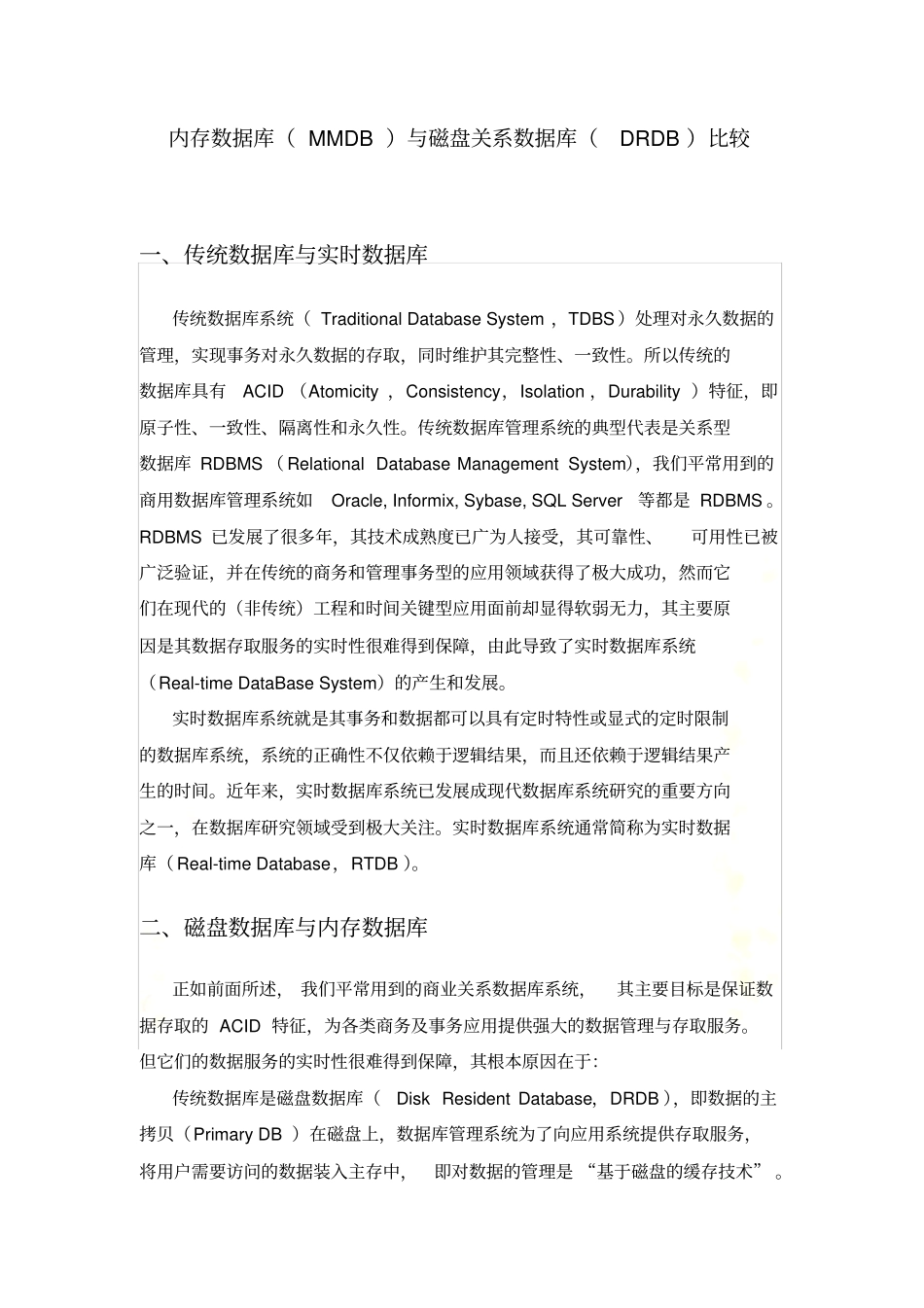 内存数据库与磁盘数据库比较_第2页