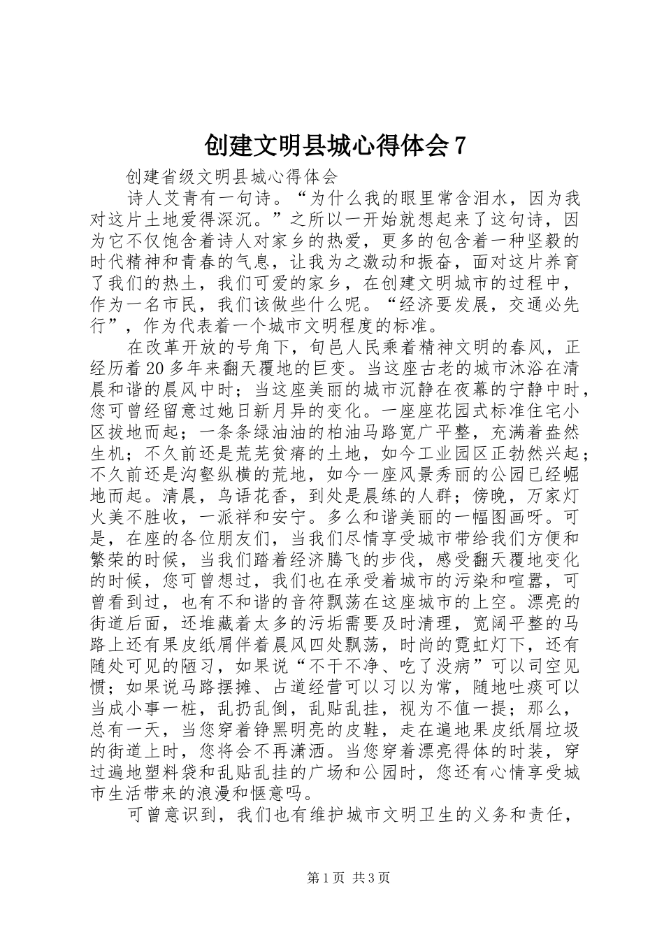 创建文明县城心得体会7_第1页