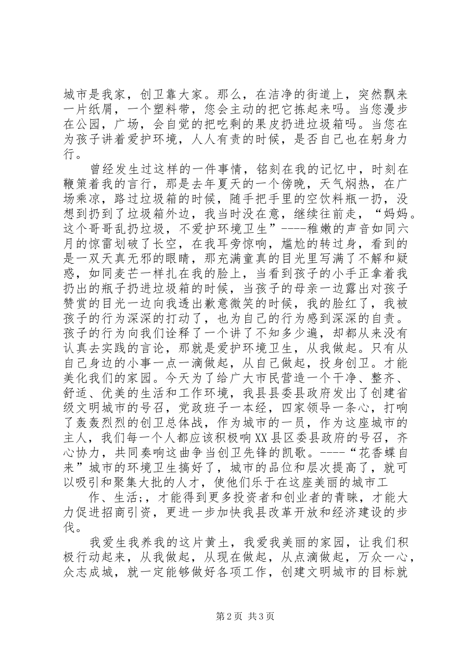 创建文明县城心得体会7_第2页