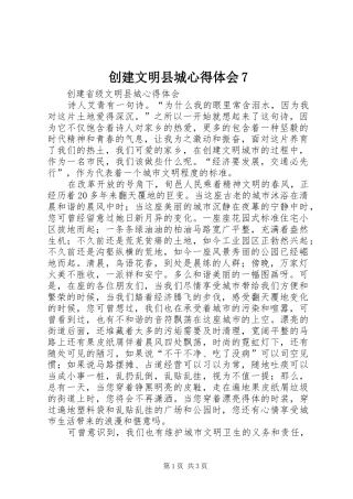 创建文明县城心得体会7