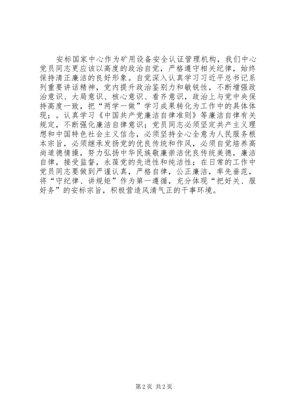 传承廉洁传统做合格党员心得体会_第2页