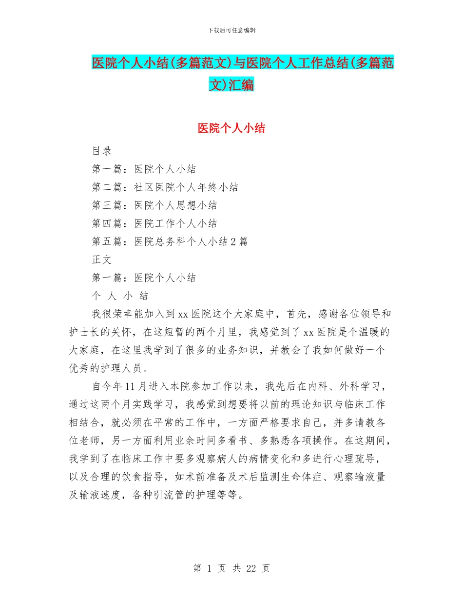 医院个人小结与医院个人工作总结(多篇范文)汇编_第1页