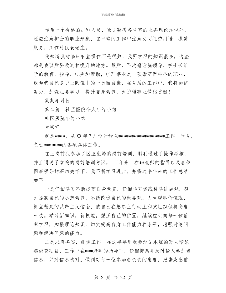 医院个人小结与医院个人工作总结(多篇范文)汇编_第2页