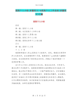 医院个人小结与医院个人工作总结(多篇范文)汇编