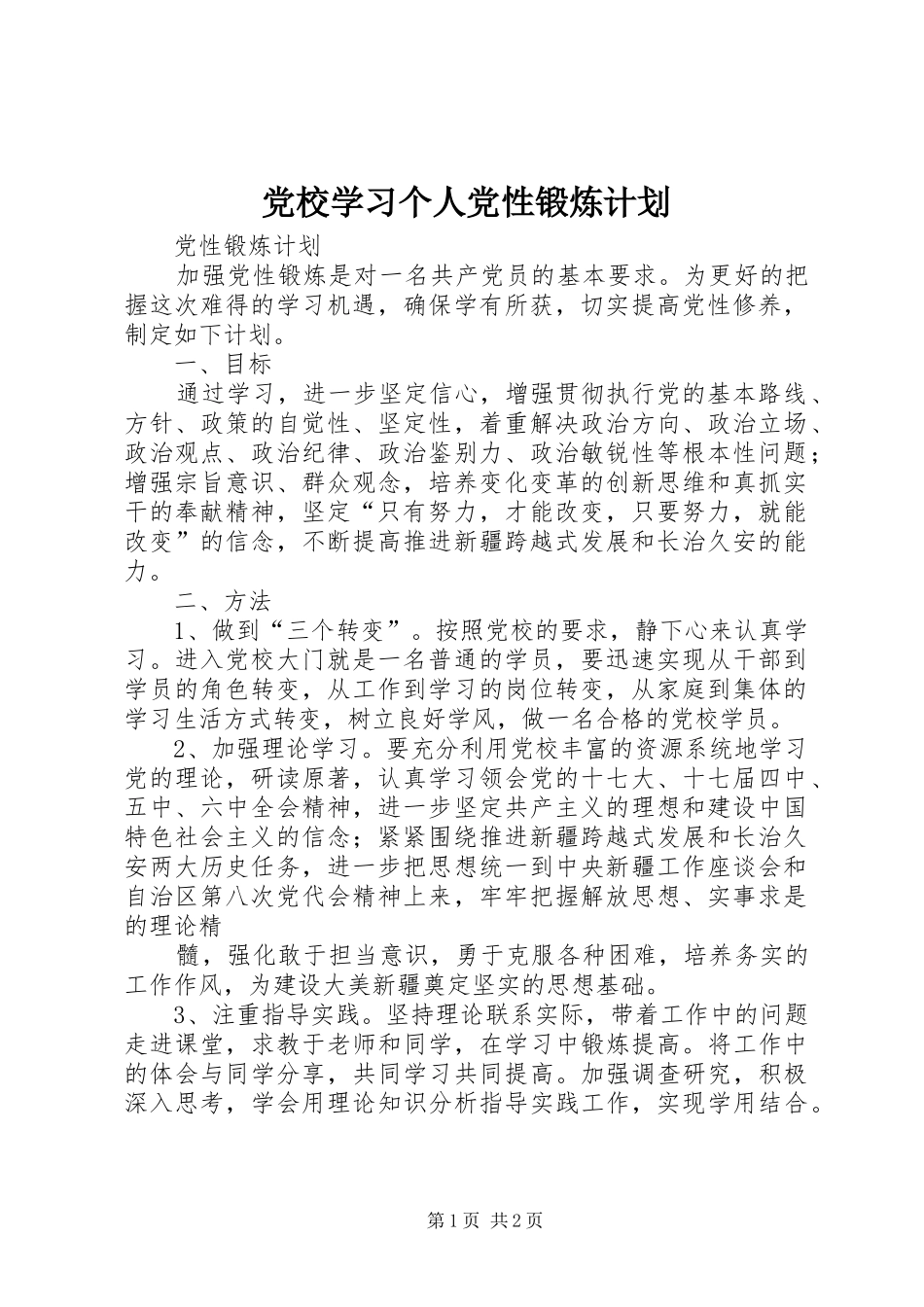 党校学习个人党性锻炼计划 _第1页