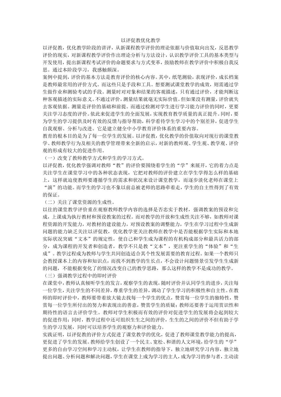 以评促教优化教学_第1页