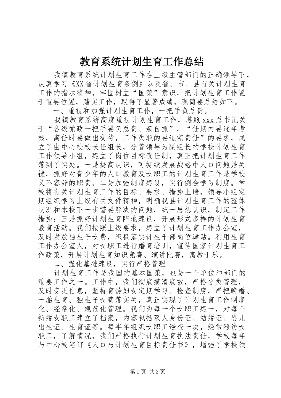 教育系统计划生育工作总结 _第1页