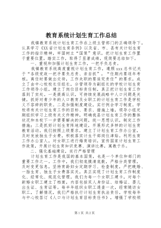 教育系统计划生育工作总结 