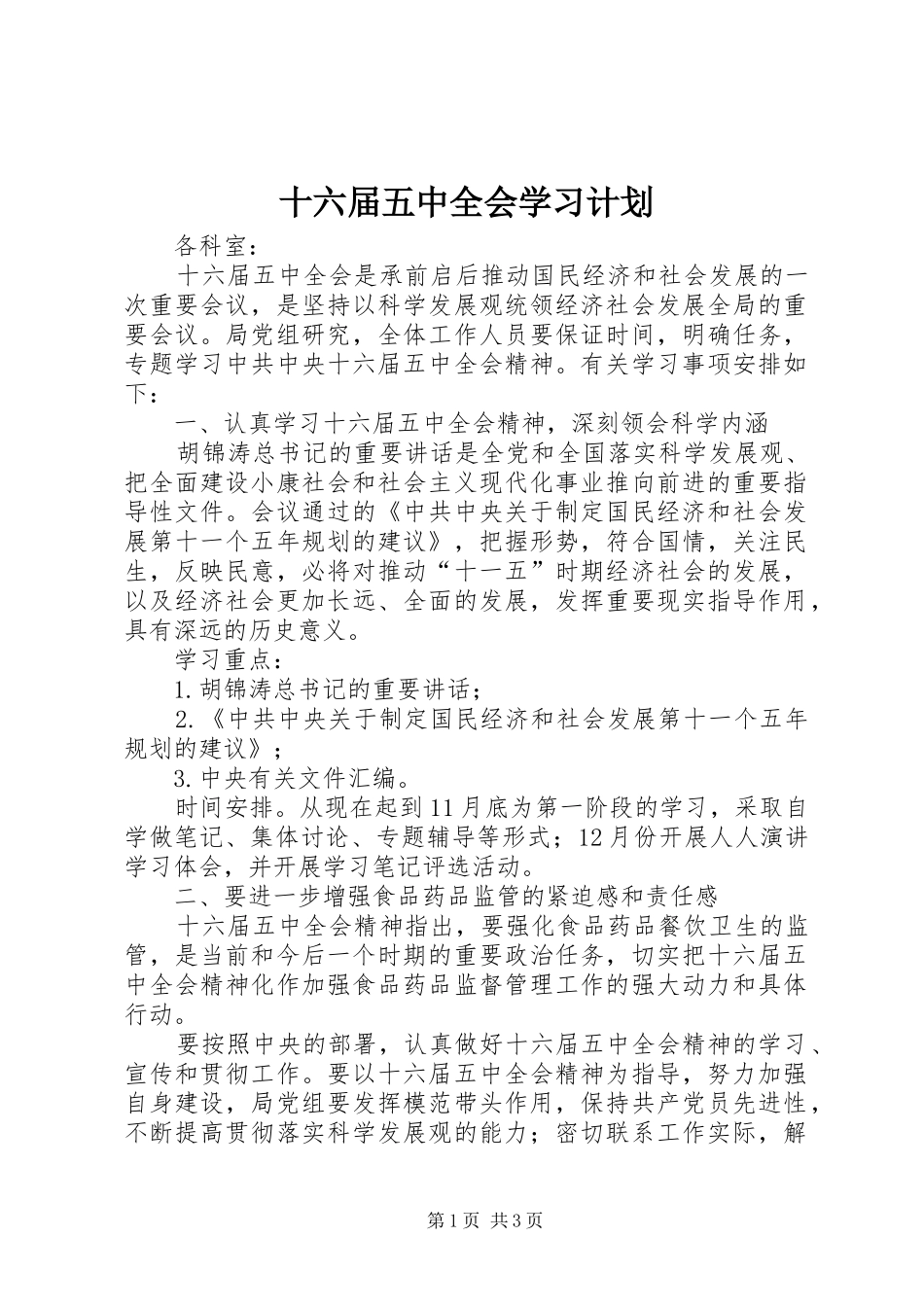 十六届五中全会学习计划 _第1页