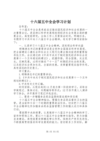 十六届五中全会学习计划 