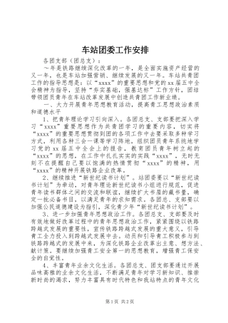 车站团委工作安排 