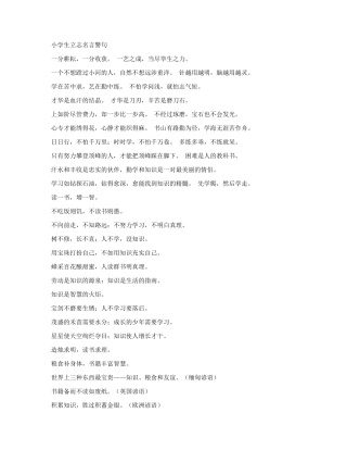 小学生立志名言警句
