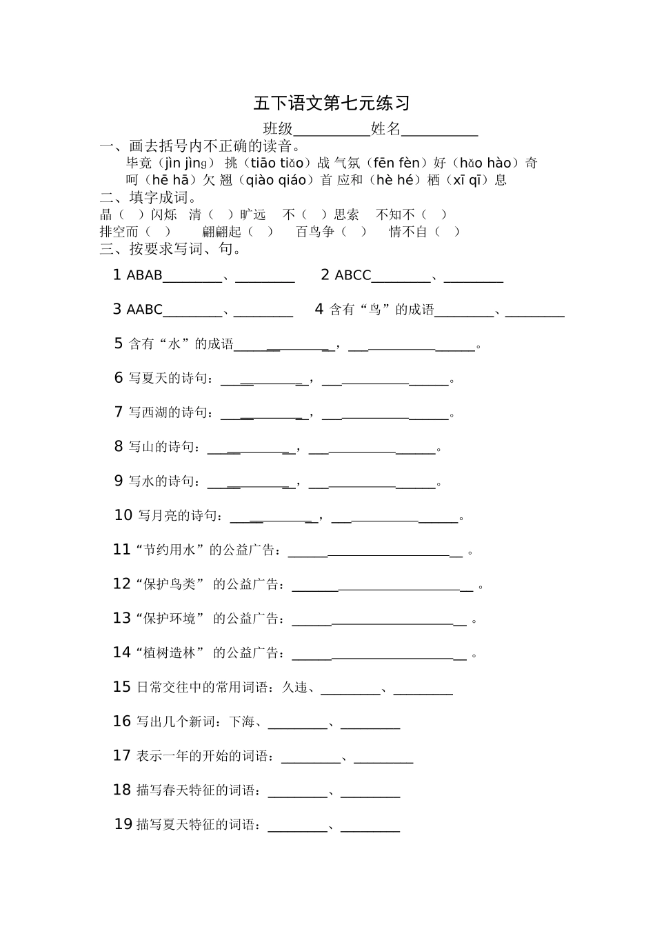 五下语文第七单元元练习_第1页