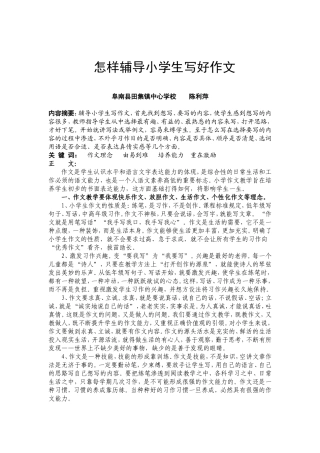 怎样辅导小学生写好作文
