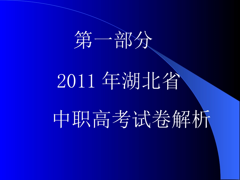 2012年中职高考《数学》讲稿（PowerPoint）_第2页