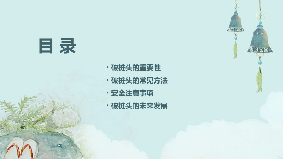 破桩头好方法课件_第2页