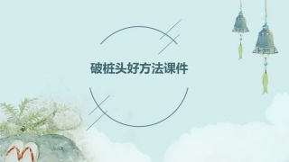 破桩头好方法课件