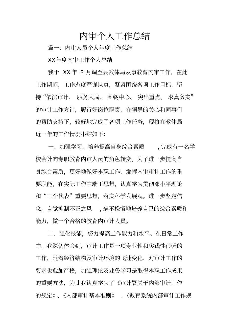 内审个人工作总结_第1页