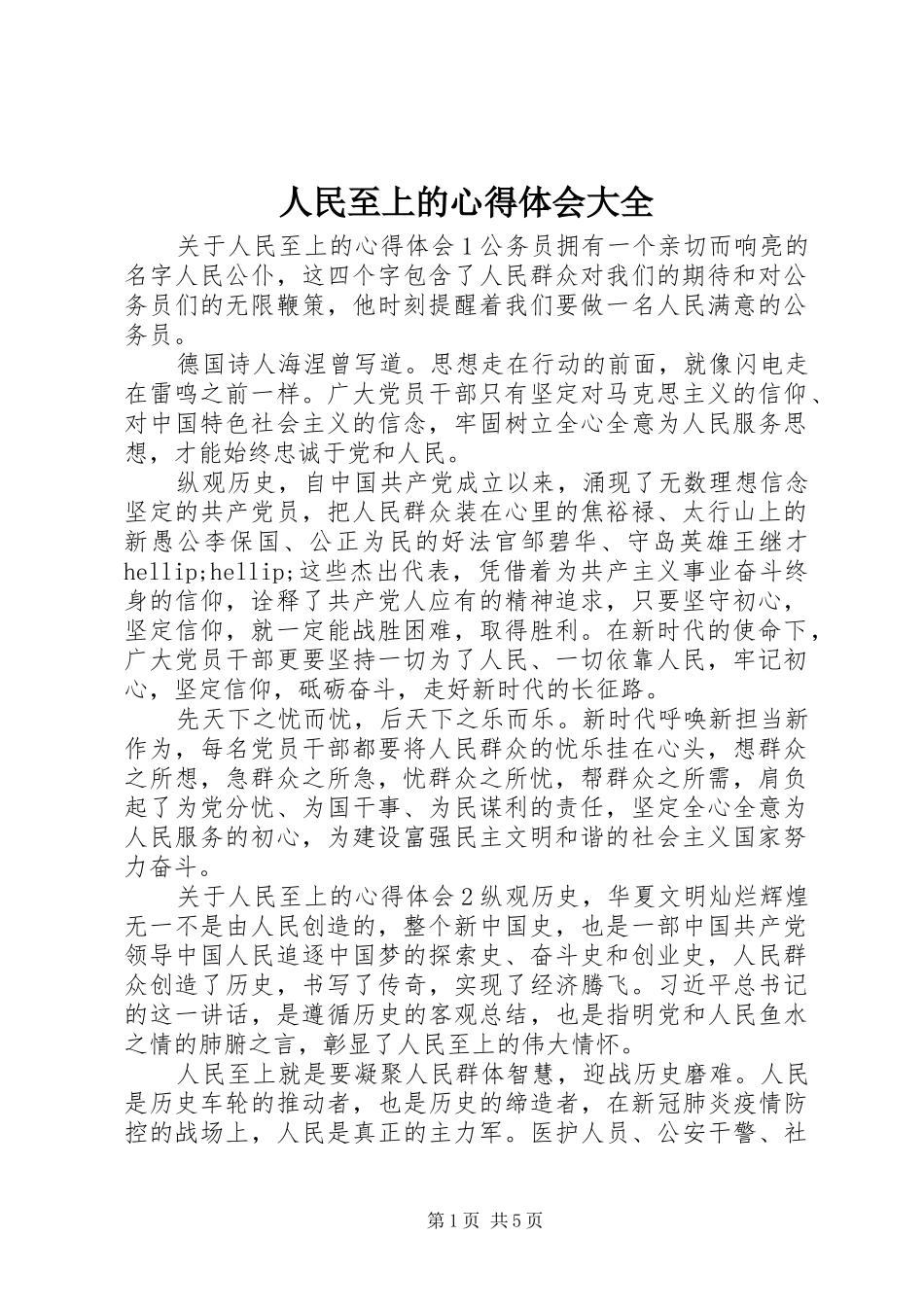 人民至上的心得体会大全_第1页