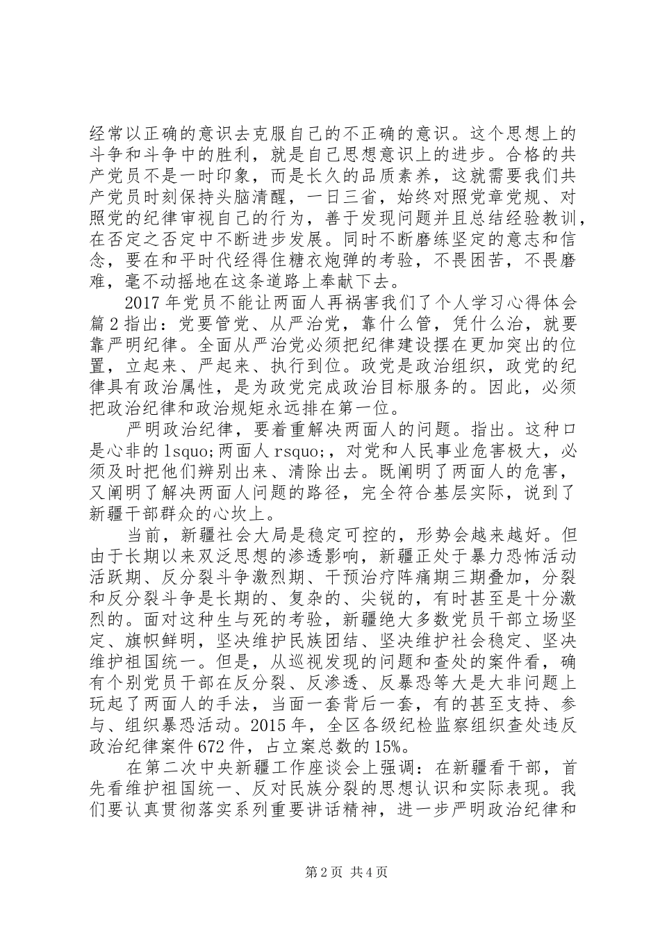 XX年党员不能让两面人再祸害我们了个人学习心得体会_第2页