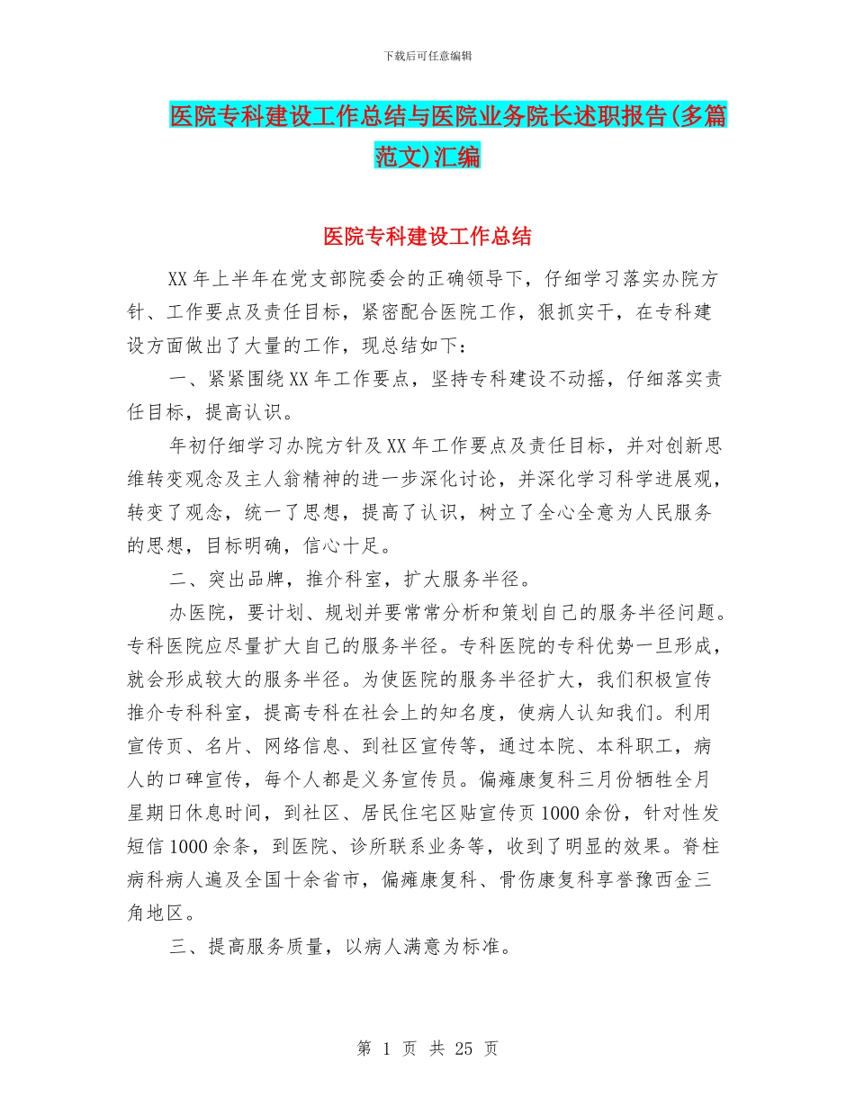 医院专科建设工作总结与医院业务院长述职报告汇编_第1页