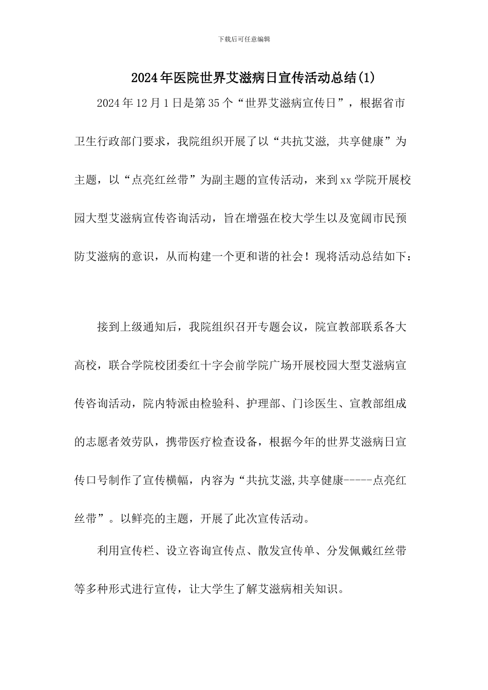 医院世界艾滋病日宣传活动总结2篇_第1页