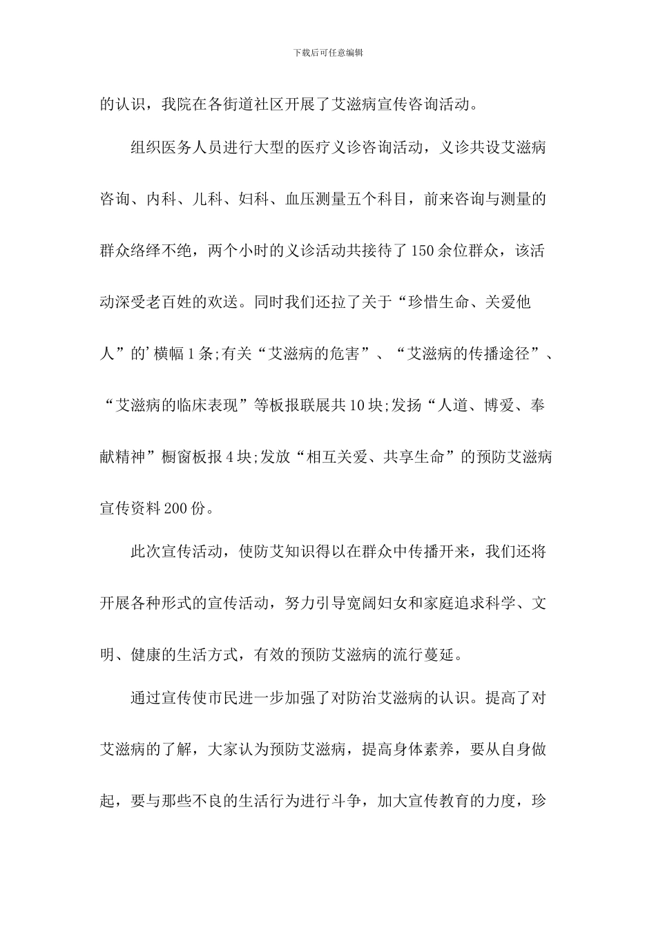 医院世界艾滋病日宣传活动总结2篇_第3页