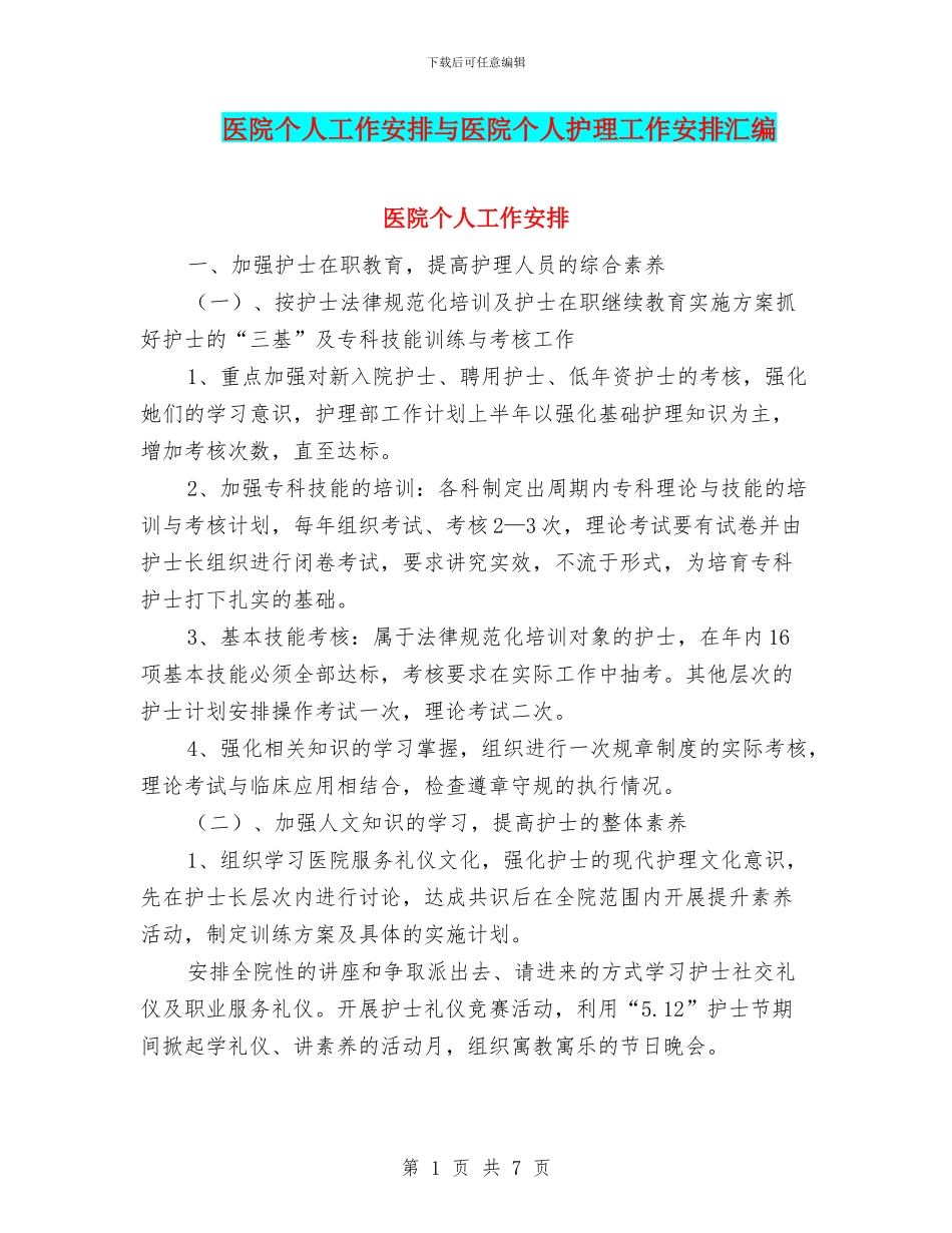 医院个人工作安排与医院个人护理工作安排汇编_第1页