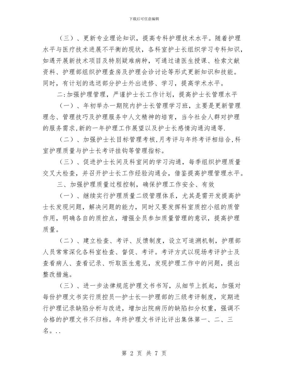 医院个人工作安排与医院个人护理工作安排汇编_第2页