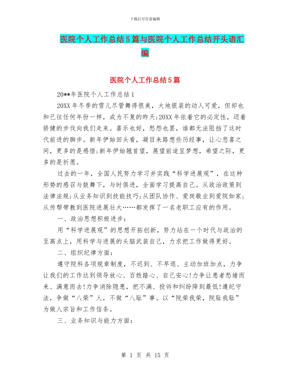 医院个人工作总结5篇与医院个人工作总结开头语汇编_第1页