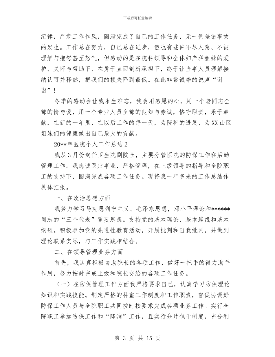 医院个人工作总结5篇与医院个人工作总结开头语汇编_第3页