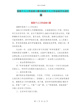 医院个人工作总结5篇与医院个人工作总结开头语汇编
