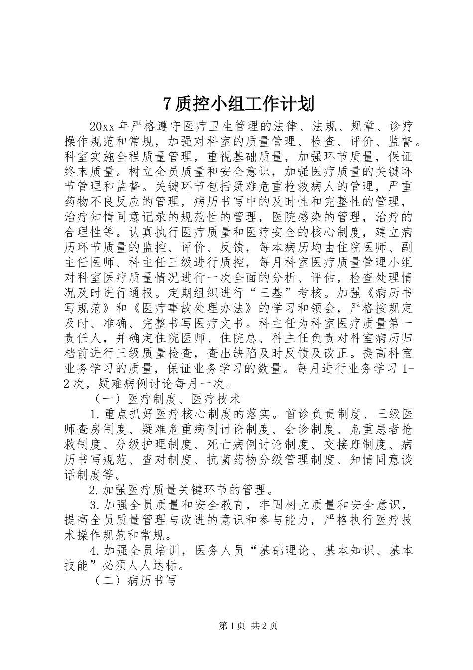 质控小组工作计划1 _第1页