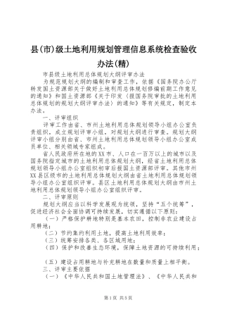 县(市)级土地利用规划管理信息系统检查验收办法(精) 