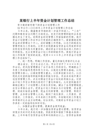 某银行上半年资金计划管理工作总结 