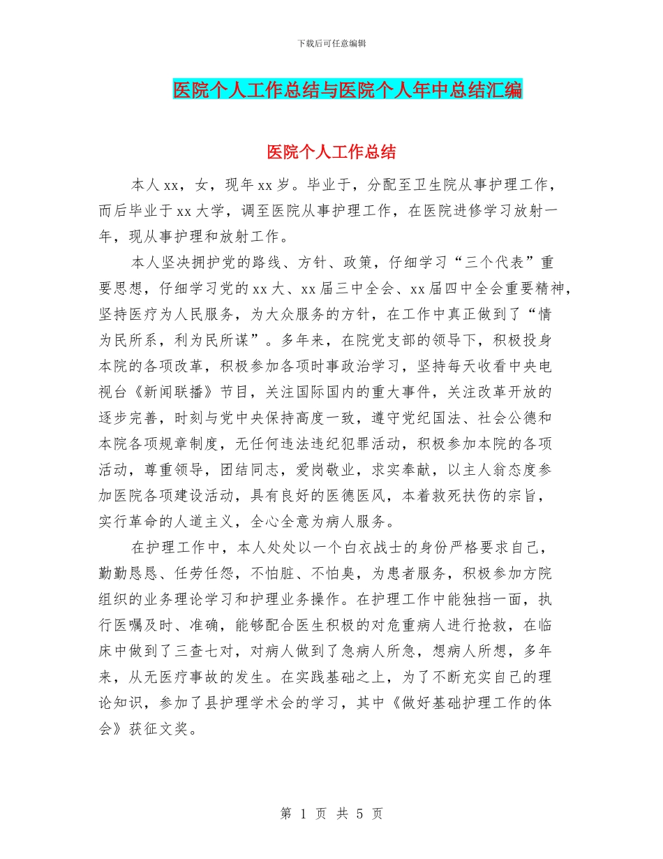 医院个人工作总结与医院个人年中总结汇编_第1页