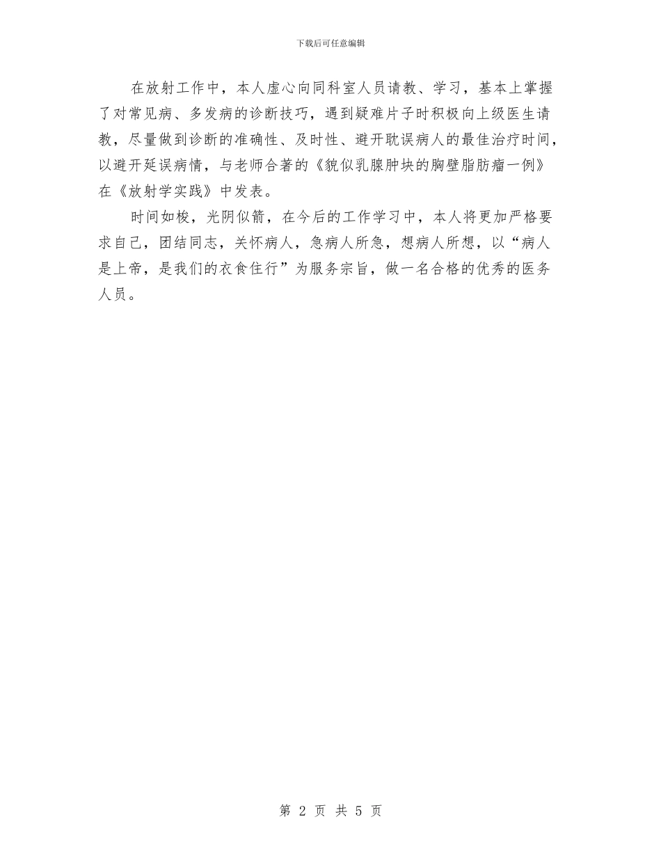 医院个人工作总结与医院个人年中总结汇编_第2页