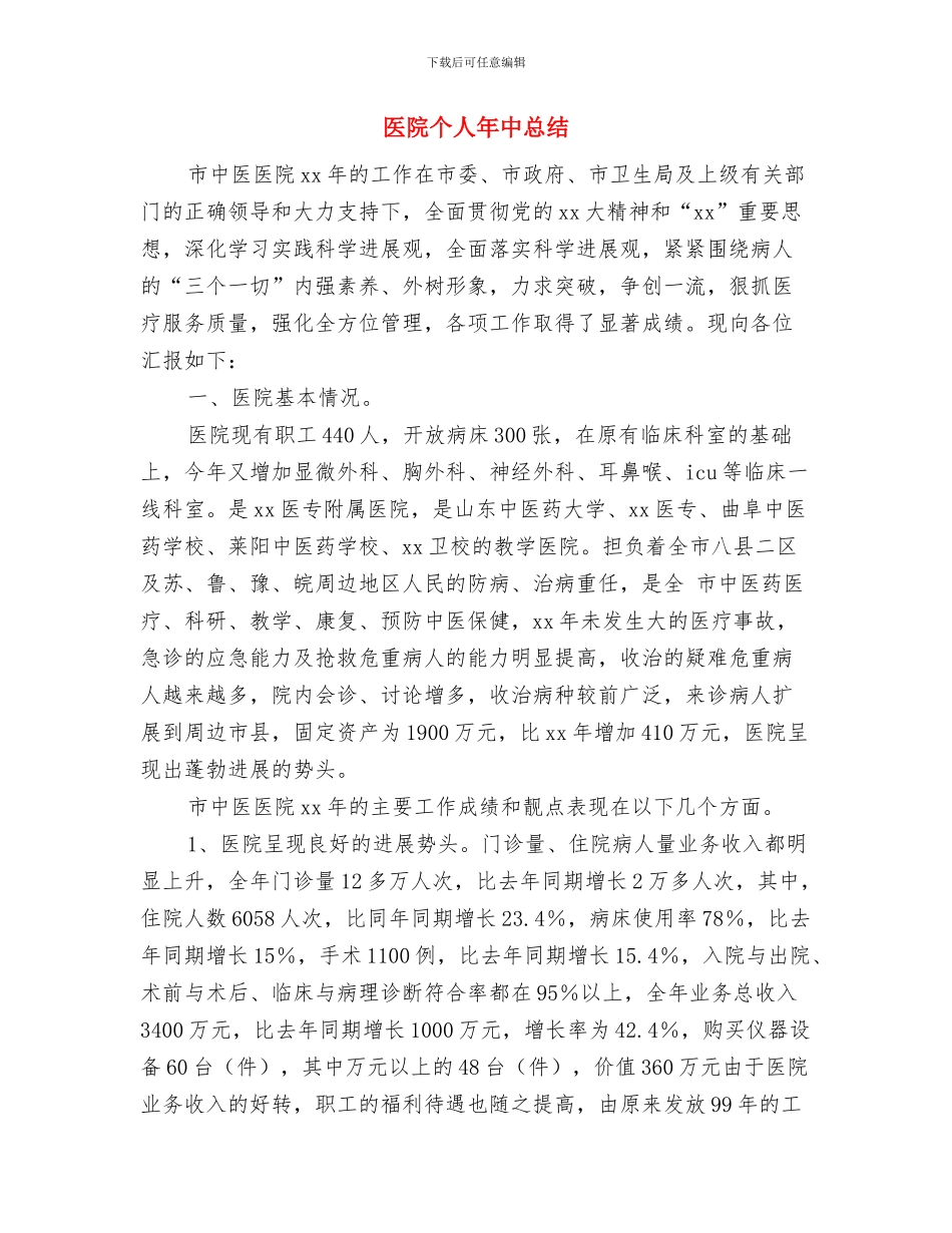医院个人工作总结与医院个人年中总结汇编_第3页