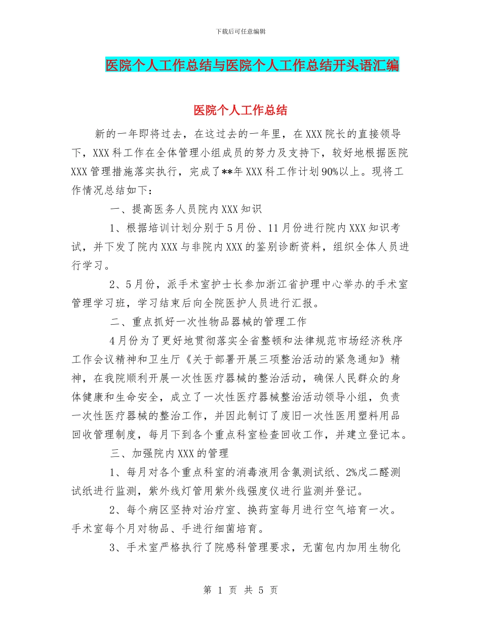医院个人工作总结与医院个人工作总结开头语汇编_第1页