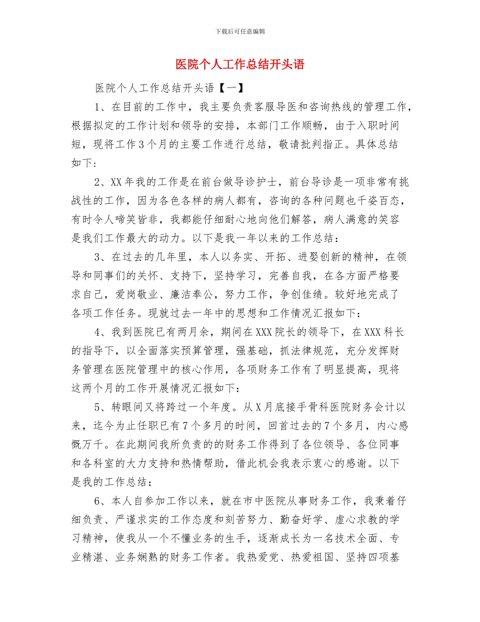 医院个人工作总结与医院个人工作总结开头语汇编_第3页
